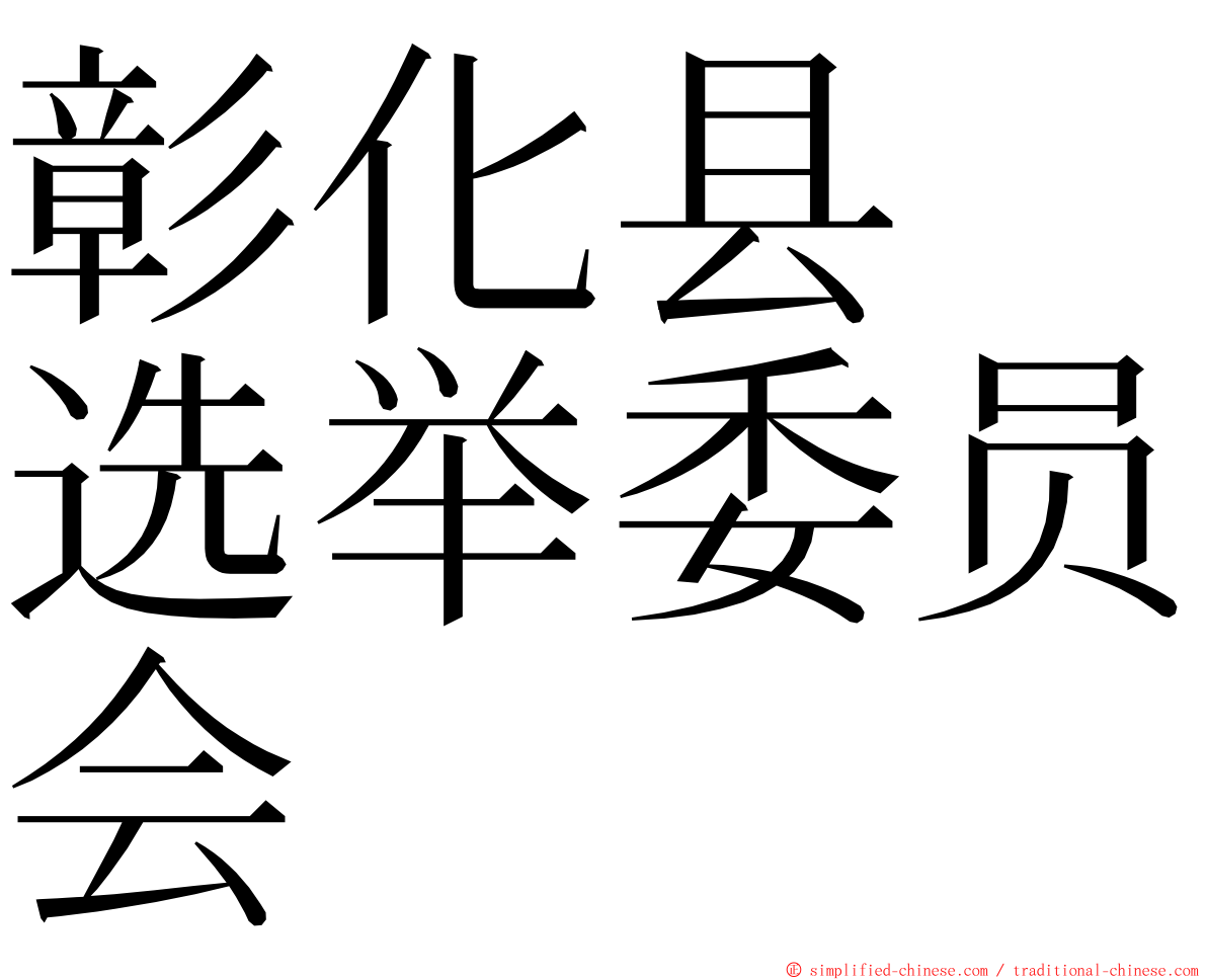 彰化县　选举委员会 ming font